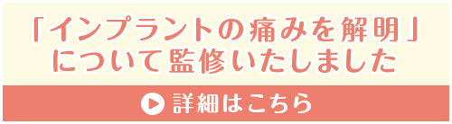 「インプラントの痛みを解明」について監修いたしました