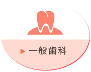 一般歯科