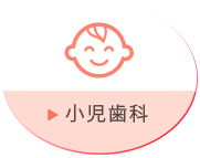 小児歯科
