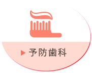 予防歯科