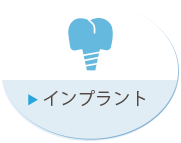 インプラント