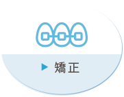矯正