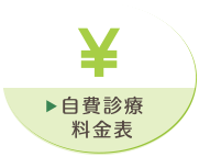 自費診療料金表