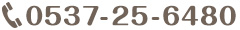 0537-25-6480